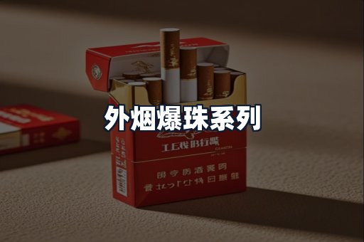 外烟爆珠系列