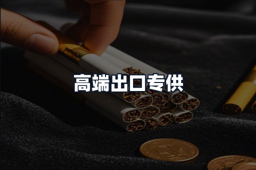 高端出口专供